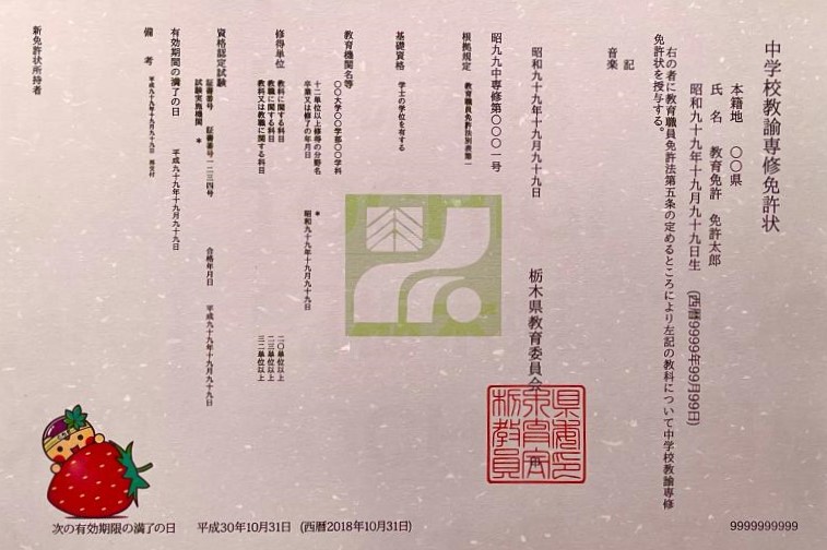 说说日本中小学教师资格(教师证)问题