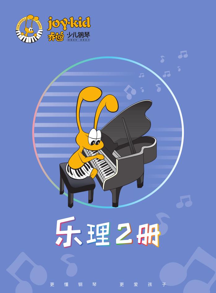 乔迪少儿钢琴乐理1册,乐理知识小讲堂