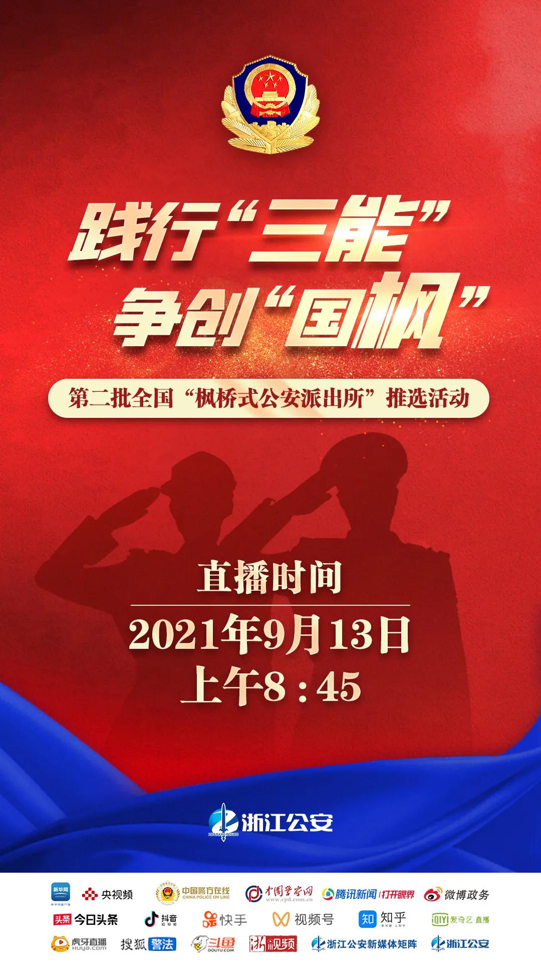 践“三能”创“国枫”|绍兴这个派出所“抱团”共治有“妙招”