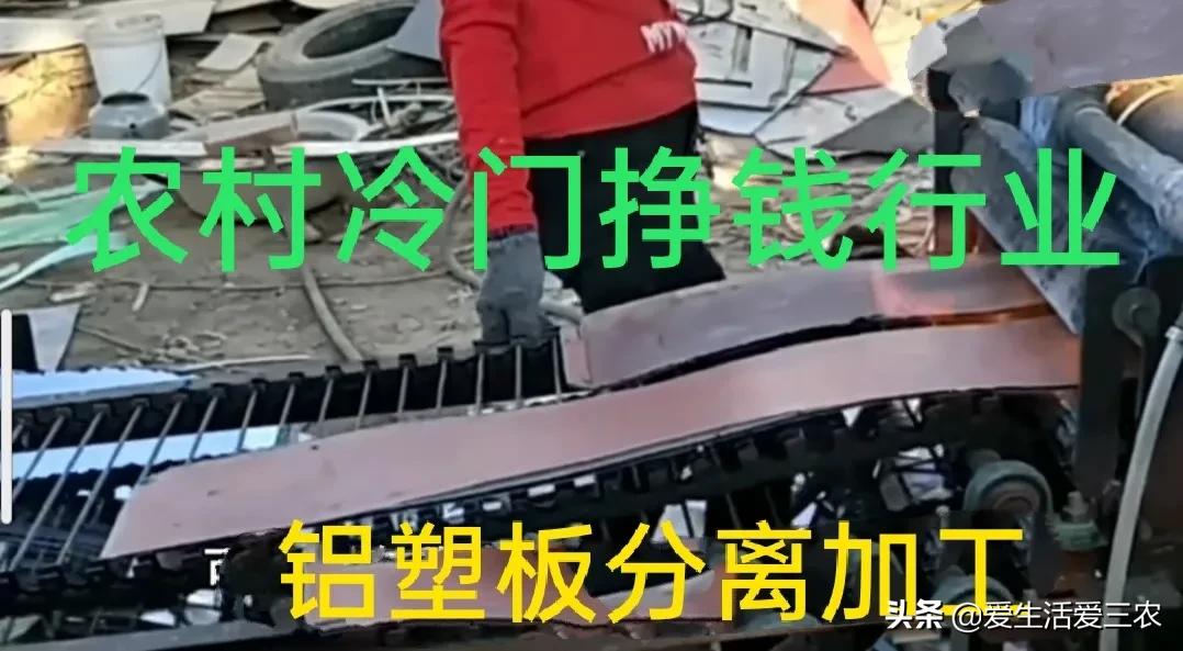 西安周边回收铝塑板,比较赚钱的冷门项目有哪些公司做