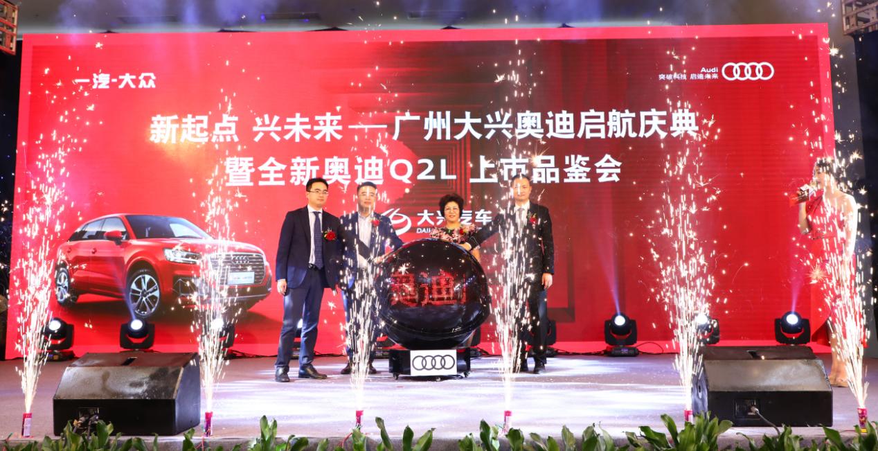 新起点兴未来——广州大兴奥迪盛世启航