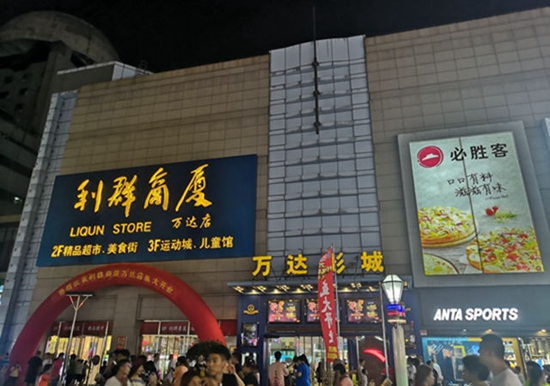 青岛部分商超恢复营业时间,青岛大商超