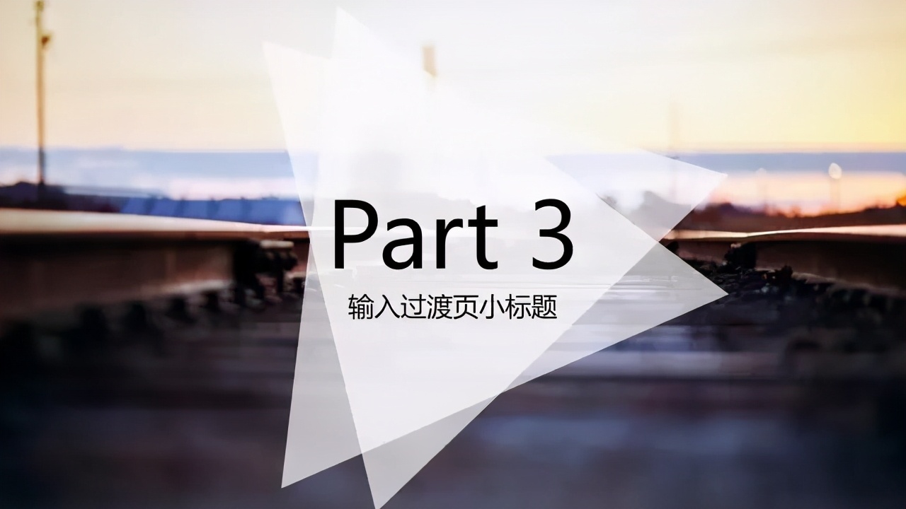 ppt普普通通,ppt半透明色块科技感