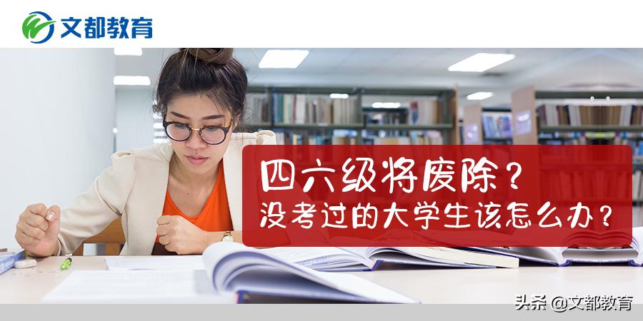 四六级取消学生身份,大学四六级不考有影响吗