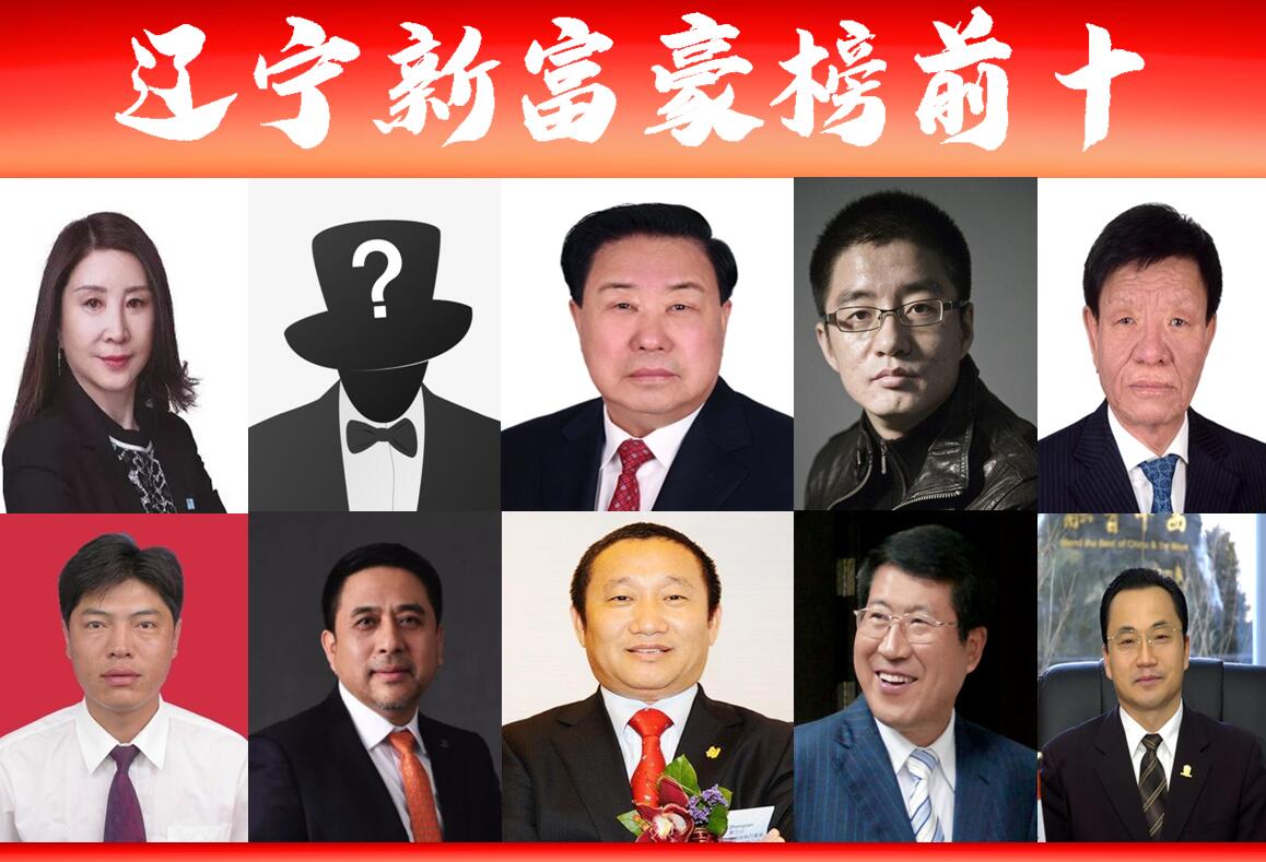 「辽宁富豪榜前十」出炉？沈阳大连占7席，美团联合创始人晋三甲