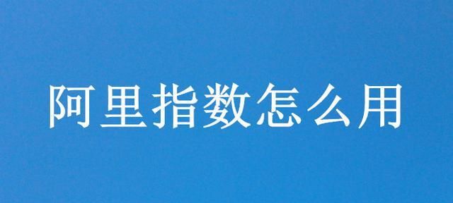 阿里指数怎么用,怎样用阿里指数选款