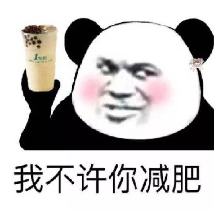 减肥加油表情包,减肥要从管住嘴开始表情包