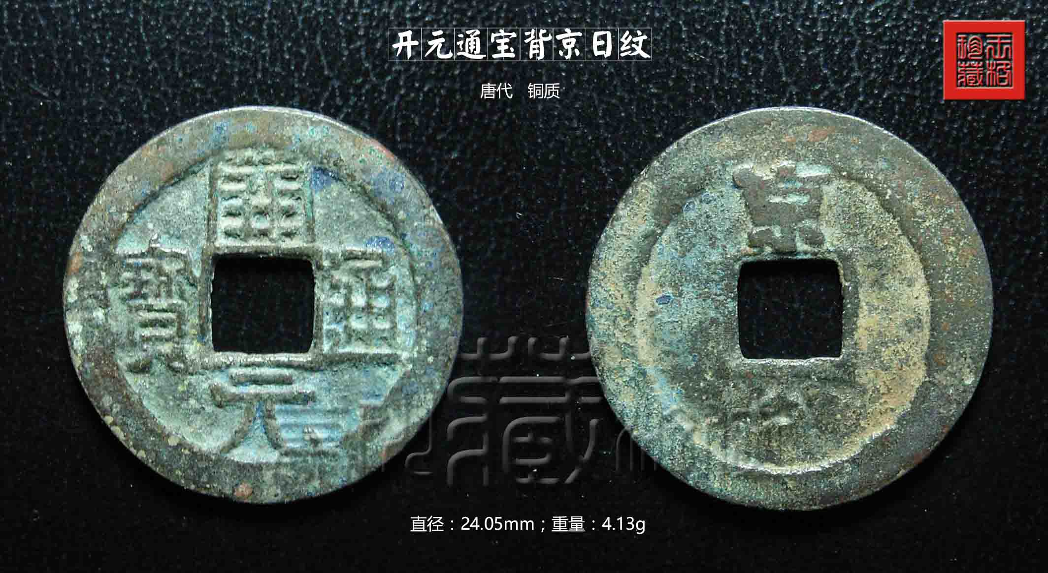 会昌开元京日纹，万里挑一稀罕品