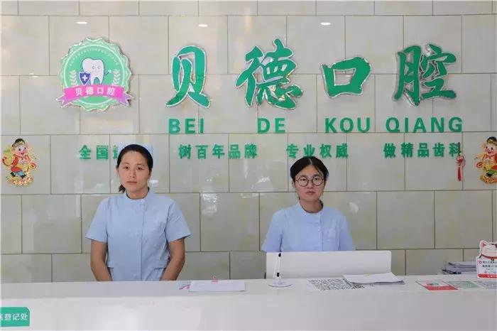 阜阳市贝德口腔,阜阳市颍泉区贝德口腔门诊部