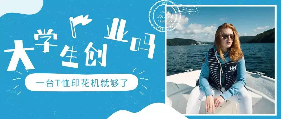 最好的t恤印花机,加盟t恤数码印花机