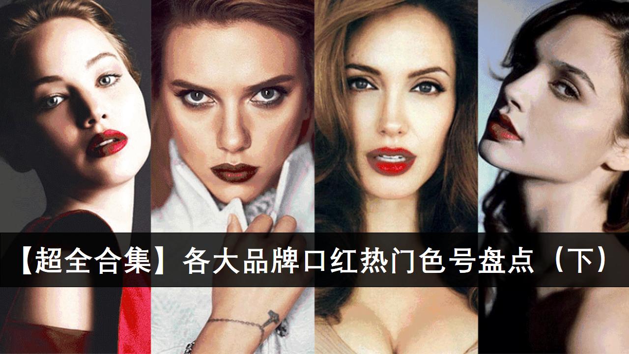 最全口红热门合集,各大品牌口红颜色爆款