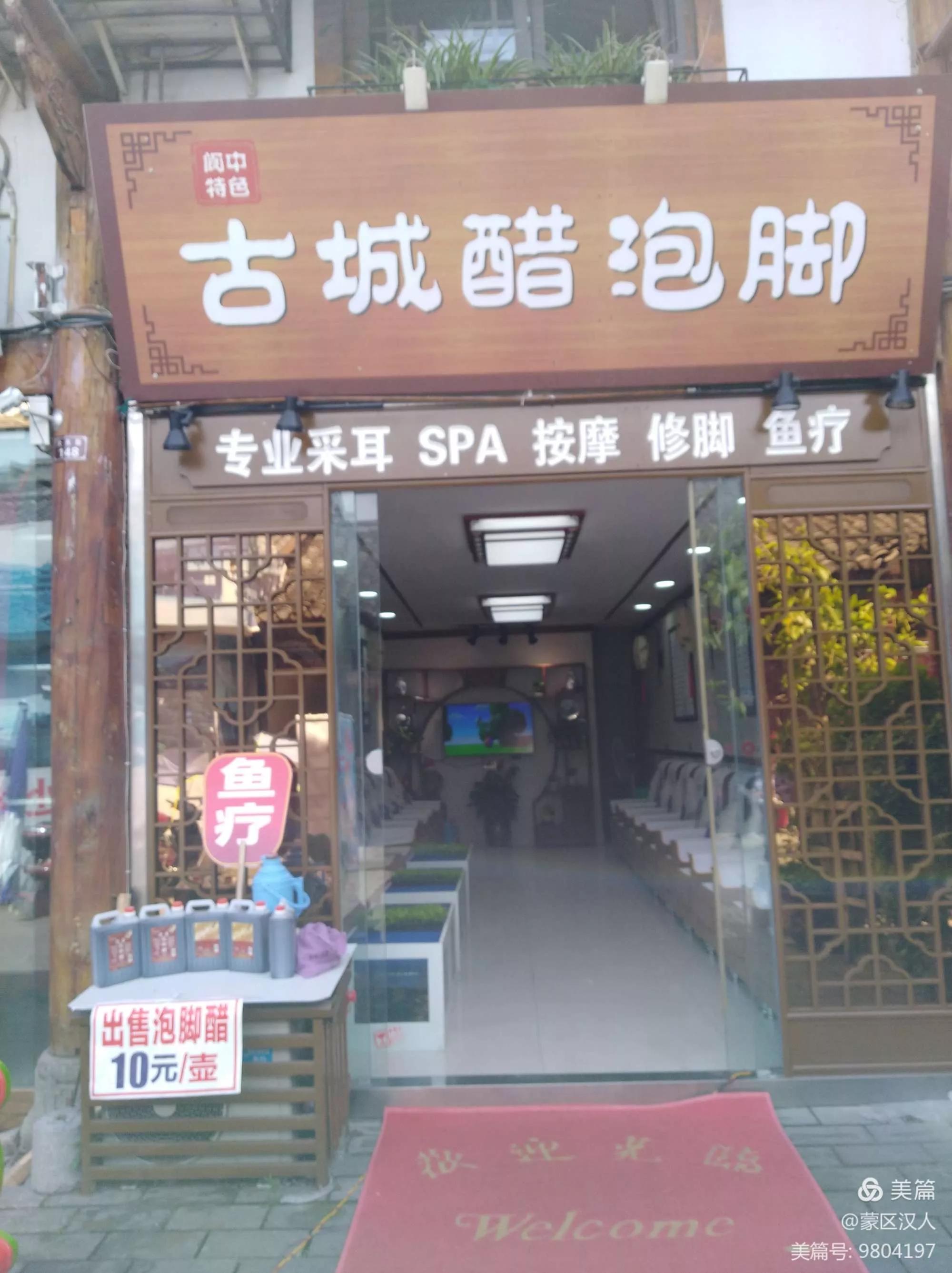 阆中古城醋泡脚哪家有名,阆中醋泡脚有什么功效