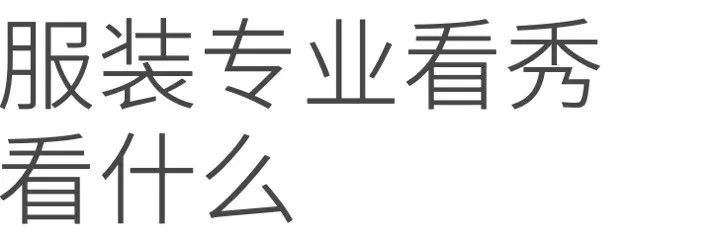 做一个专业的服装人,服装设计专业学生的作业
