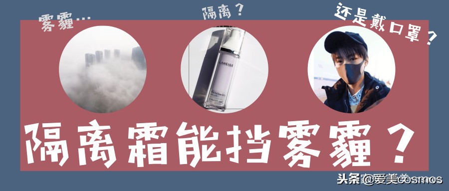 隔离粉尘的隔离霜,隔离脏空气的隔离霜推荐
