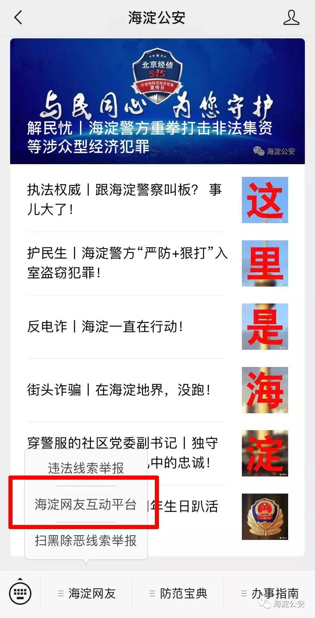 扫黑除恶丨海淀公安一直在行动!