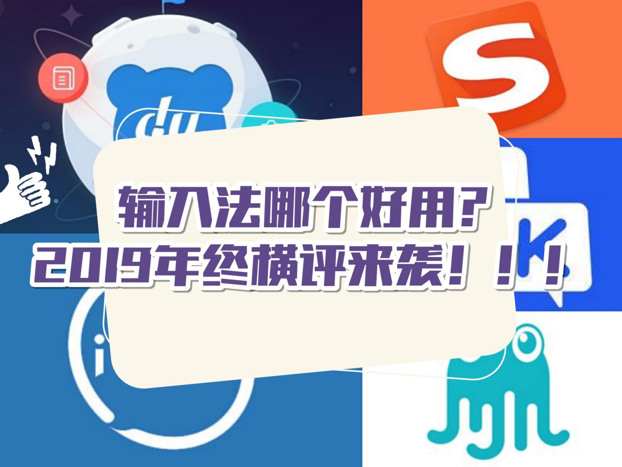 输入法哪个好用2019,输入法横评