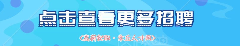 章丘招聘信息最新招聘2023,2021年5月份章丘区人才招聘网