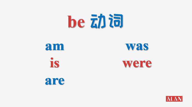 小学系动词be的用法,系动词的意思跟be动词一样吗