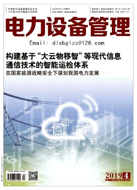 电力设备管理期刊收录数据库,电力设备管理电子期刊