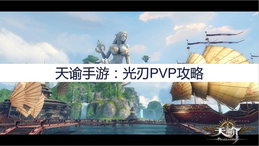 天谕手游光刃pve输出手法,天谕手游武道玉虚pvp输出手法