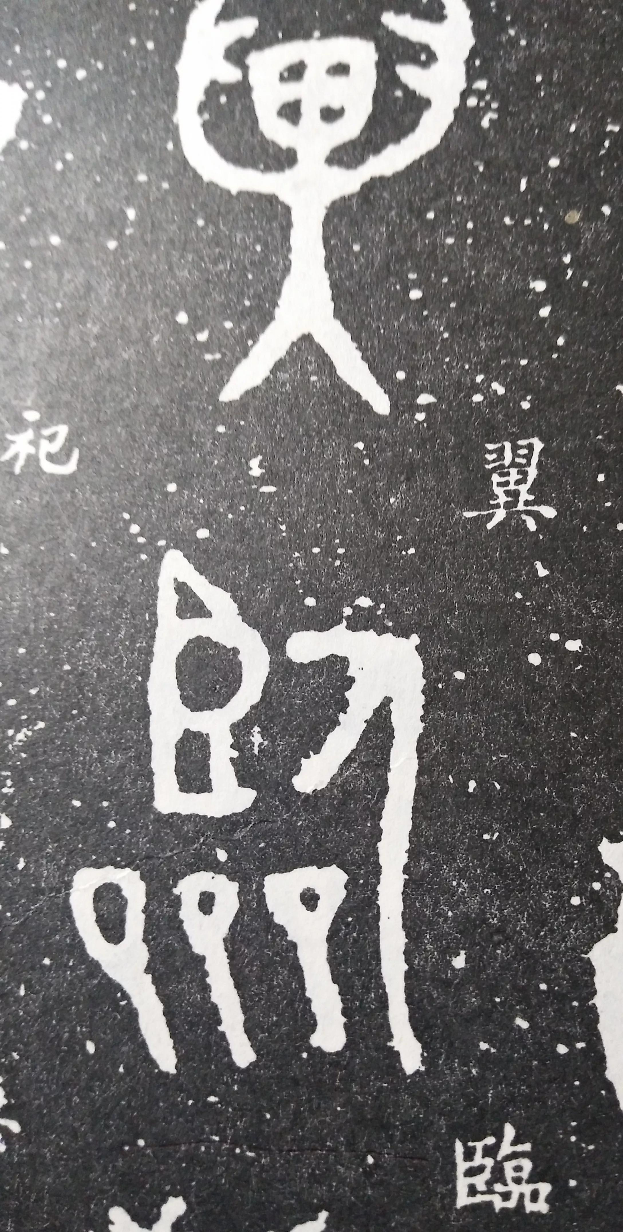 字源新探:鲁爵试探