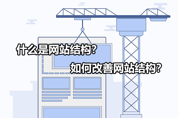 什么是网站的优化,什么是网站建设和优化