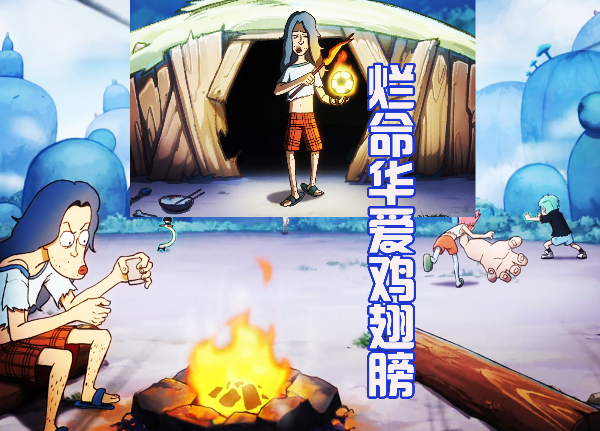 烂明华用火焰足球烤翅膀，还轻松碾压暴走的王子，这实力有多强？