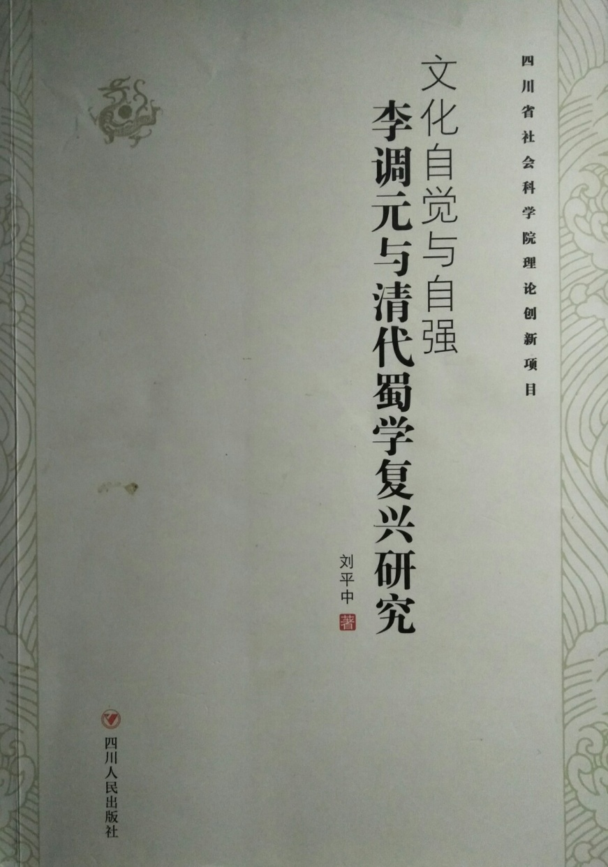 「钟永新蜀学访谈录」刘平中：李调元研究与清代蜀学文化复兴