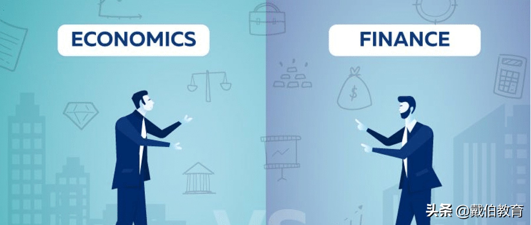 金融学和经济学的区别在哪里,经济学与金融学有什么区别