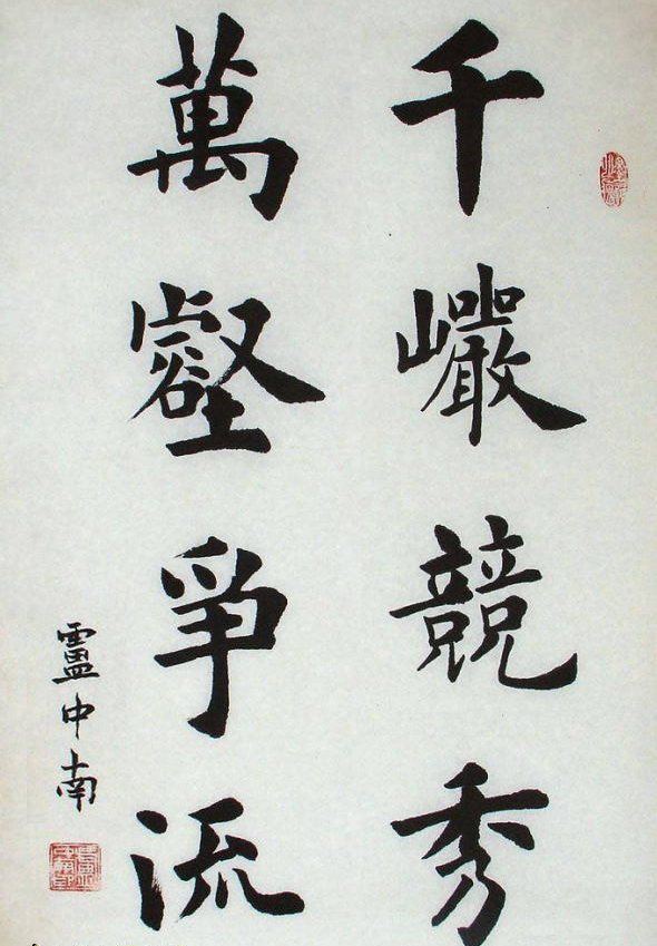 卢中南小楷论书,卢中南的榜书