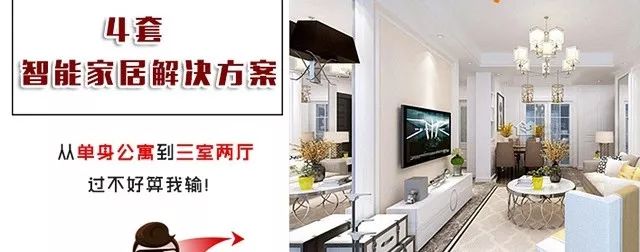 智能家居每个房间解决方案,智能家居全套方案清单