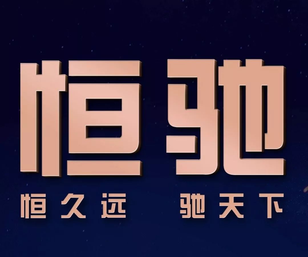 恒大三年冲万亿是真的吗,行业增长缓慢为啥企业竞争激烈