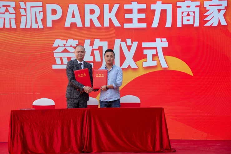 文化立场生活主场！深派PARK举行招商发布会暨商家签约仪式