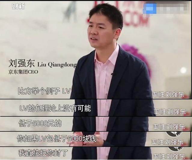 刘强东被问到假货卖真货的价格,刘强东假货也能卖得理直气壮