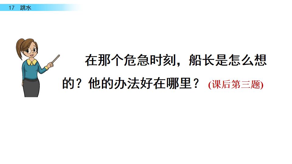 五年级语文17课跳水我想对船长说,五年级下册语文跳水重点讲解