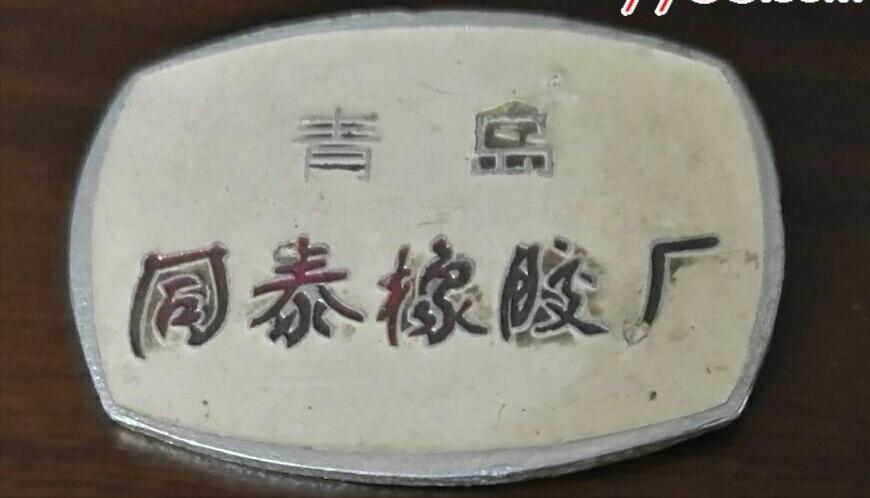 青岛同泰橡胶厂在哪里,原青岛同泰橡胶厂还有吗