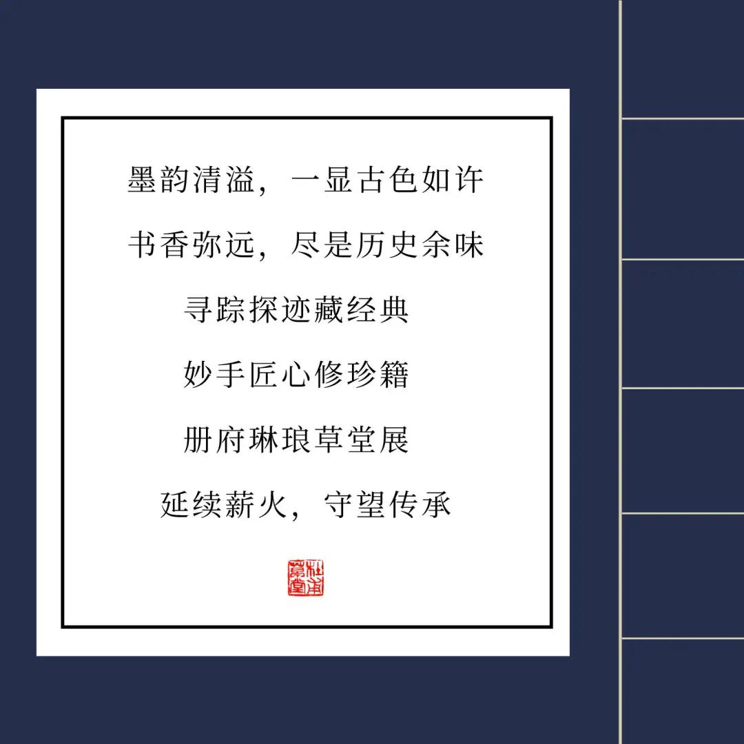 草堂册府蕴千华，琳琅古籍话传承