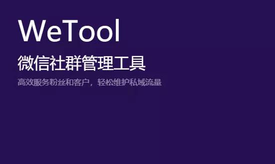 腾讯封杀WeTool等微信辅助工具，顺带封了大量微信号
