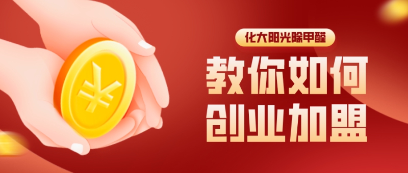 好口碑的甲醛治理加盟公司有哪些,甲醛治理公司十大排名