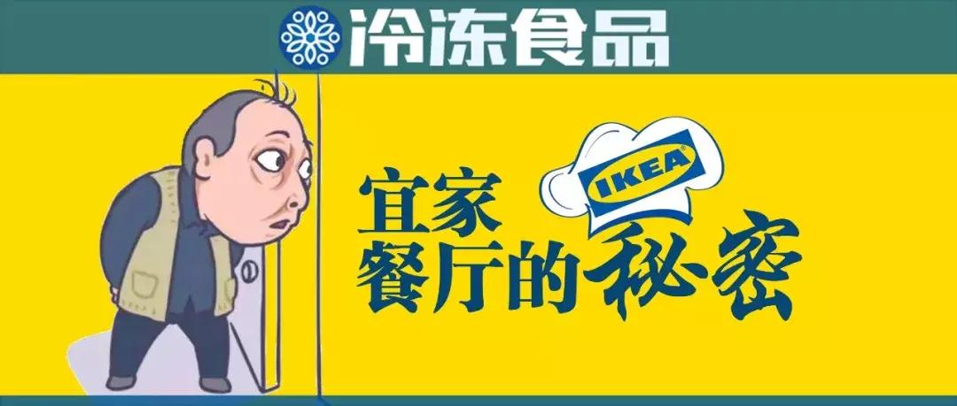 圣农、银祥、福喜、亚洲渔港…扒一扒宜家餐厅背后的那些大赢家