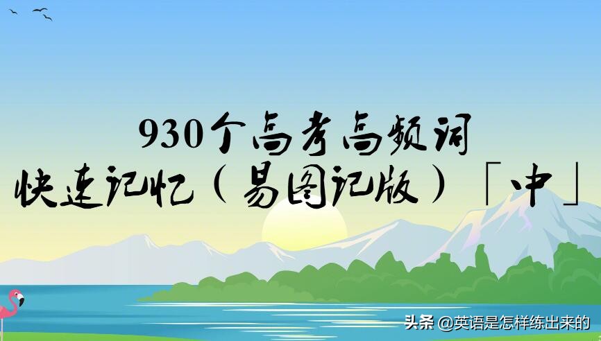 高考高频词汇800个速记法,86个记忆词群速记高考词汇