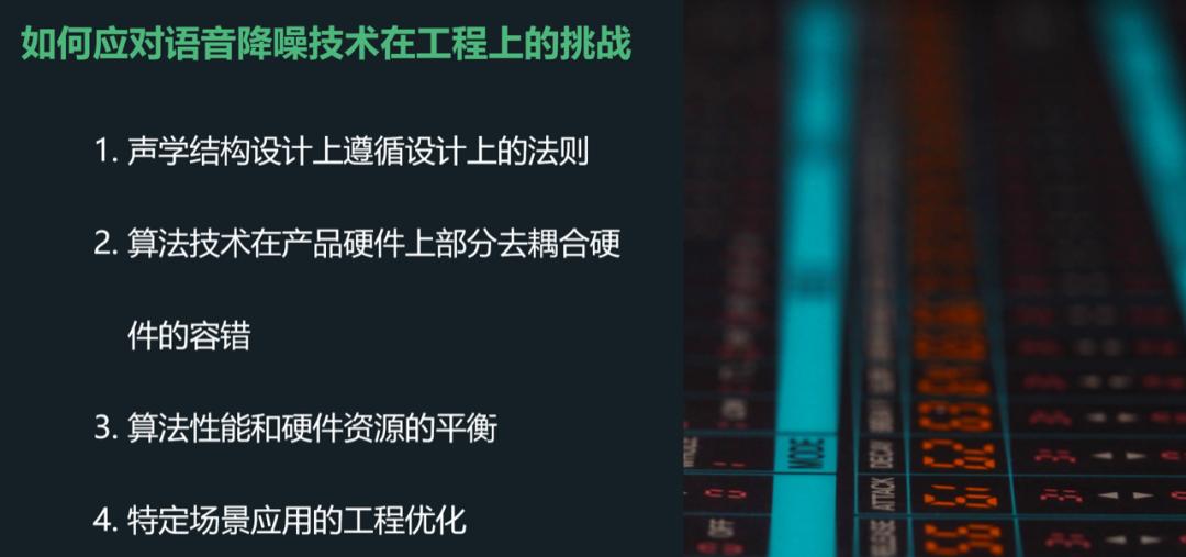 安创芯视野18期回顾丨语音增强技术工程挑战、方案及案例解析