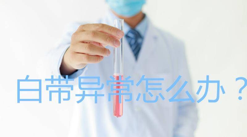 白带发黄是什么问题几天会结痂,白带发黄粘稠是什么病的前兆呢