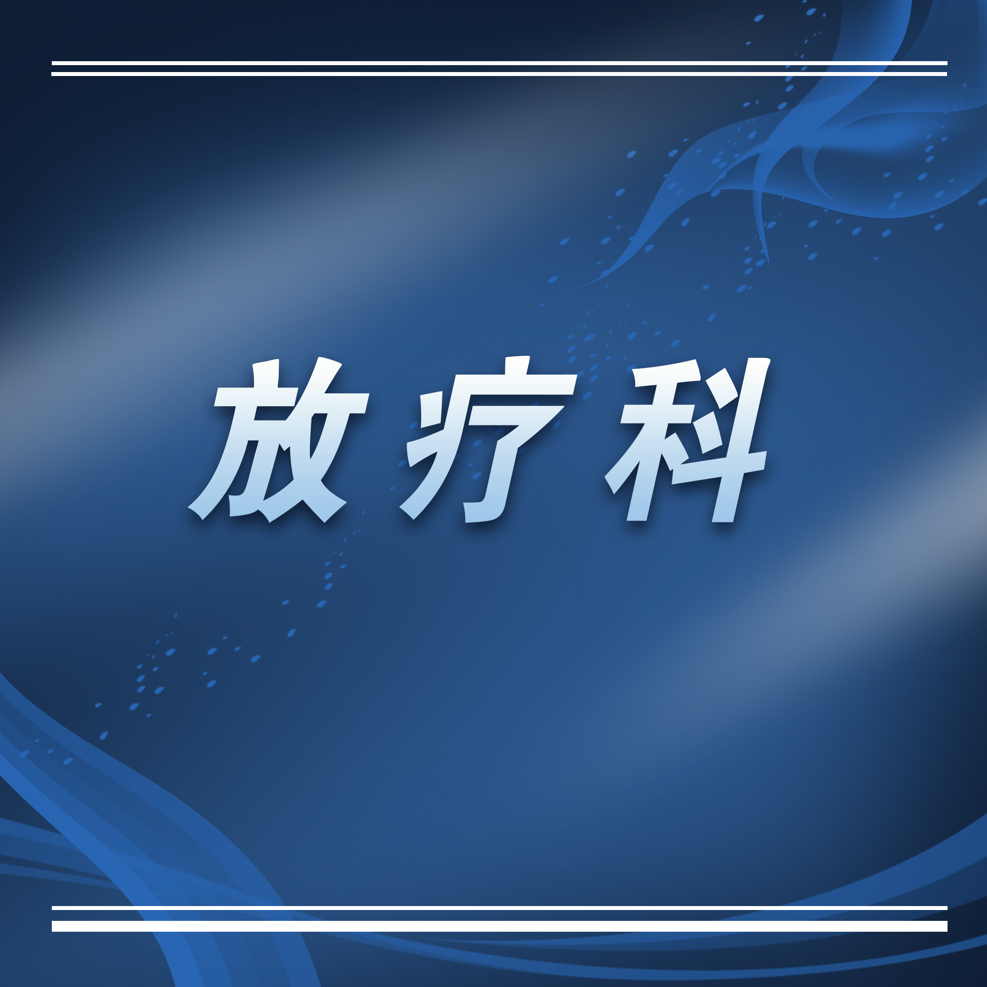 苏州附属第一医院总院放疗科,苏州附二院放疗科国庆节专家门诊