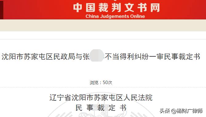 沈阳市*家屯苏**区民政局诉张某某不当得利（返还低保金）案