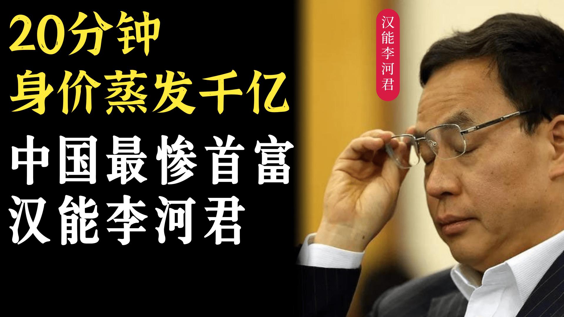 汉能集团李河君哪一年首富,汉能集团董事长李河君