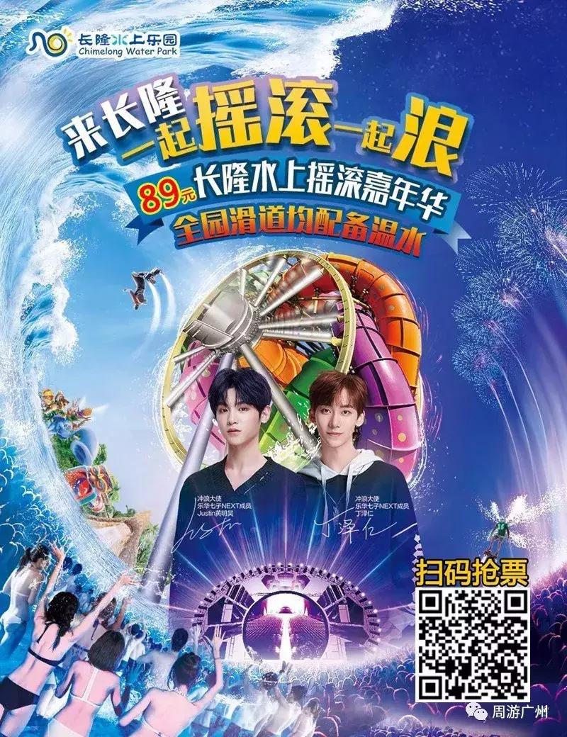 劲爆！明星助阵长隆水上乐园开园，全网超低价89元嗨玩一整天