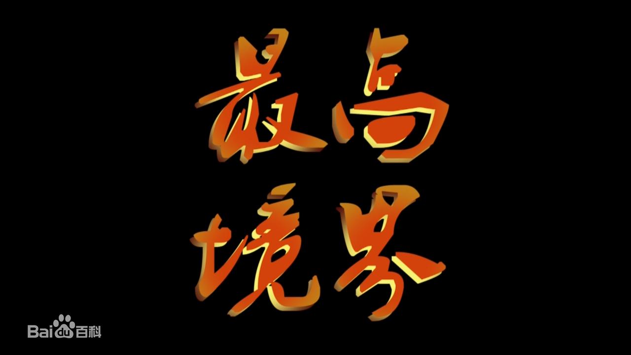 厚黑的三个层次,厚黑学的三层境界