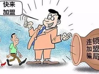 连锁加盟真实吗,加盟连锁规矩