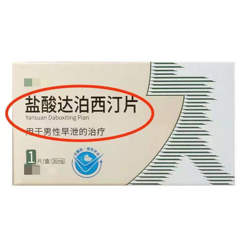 达泊西汀有治疗便秘的效果,盐酸达泊西汀提前十分钟能见效吗